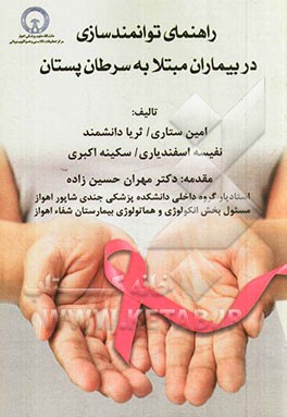 راهنمای توانمندسازی در بیماران مبتلا به سرطان پستان