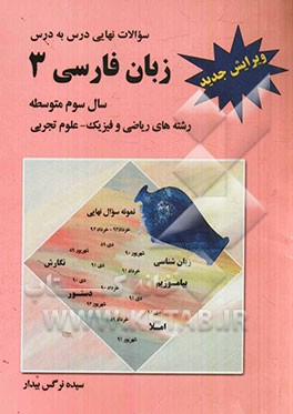 زبان فارسی 3: سال سوم متوسطه رشته‌های ریاضی - تجربی
