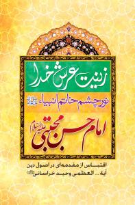 زینت عرش خدا نور چشم خاتم انبیا (ص): امام حسن مجتبی (ع)