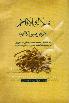 سلاله الافاخم حمزه‌بن موسی الکاظم (ع) و حضرت عبدالعظیم حسنی (ع) و امام‌زاده طاهر (ع)
