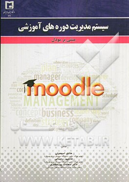 سیستم مدیریت دوره‌های آموزشی مبتنی بر مودل