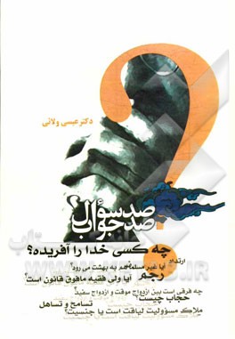 صد سوال و صد جواب