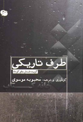 طرف تاریکی (گزیده داستان‌های کوتاه)