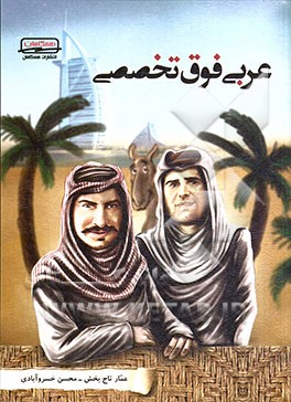 عربی فوق تخصصی شامل: درسنامه‌هایی به زبان شیوا و سبکی نوین، پرسش‌های چهارگزینه‌ای کنکورهای سراسری ...