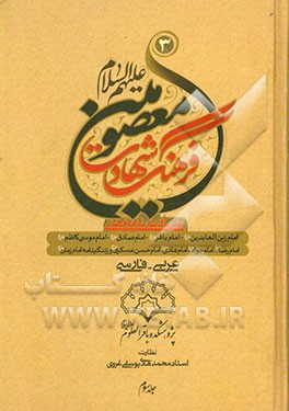 فرهنگ شهادت معصومین (ع): در شهادت امام زین‌العابدین - امام محمد باقر - امام جعفر صادق - امام موسی کاظم - امام رضا - امام جواد - امام هادی - امام حسن ع