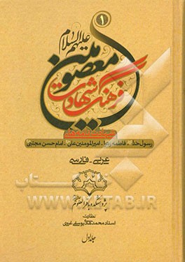 فرهنگ شهادت معصومین (ع): در شهادت رسول خدا حضرت محمد مصطفی - حضرت فاطمه زهرا - امیرمومنان علی و امام حسن مجتبی (ع)