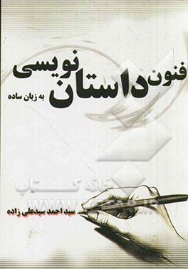 فنون داستان‌نویسی به زبان ساده