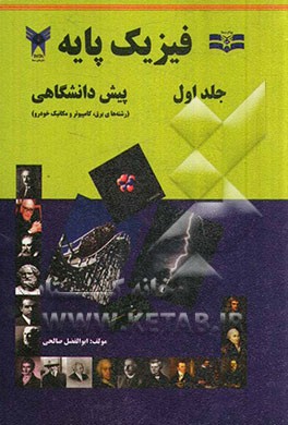 فیزیک پایه (پیش‌دانشگاهی): رشته‌های برق، کامپیوتر و مکانیک خودرو