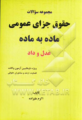 مجموعه سوالات جزای عمومی ماده به ماده