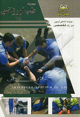 مجموعه طب اورژانس مرجع 93