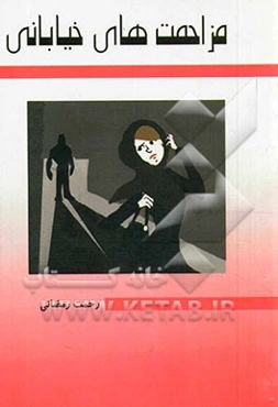 مزاحمت‌های خیابانی (مطالعه‌ی موردی شهر ایلام)