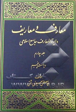 معارف و معاریف (دایره‌المعارف جامع اسلامی)