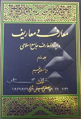 معارف و معاریف (دایره‌المعارف جامع اسلامی)