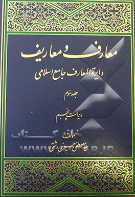معارف و معاریف (دایره‌المعارف جامع اسلامی)