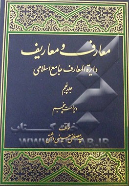 معارف و معاریف (دایره‌المعارف جامع اسلامی)