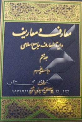 معارف و معاریف (دایره‌المعارف جامع اسلامی)