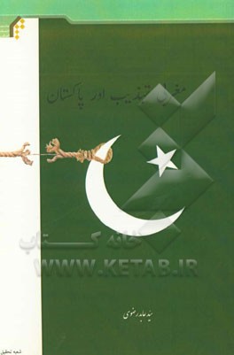 مغربی تهذیب اور پاکستان