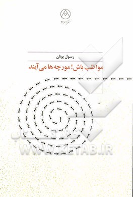 مواظب باش! مورچه‌ها می‌آیند