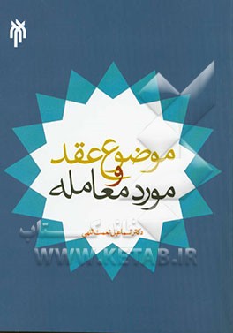 موضوع عقد و مورد معامله با تاکید بر عقد صلح