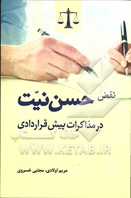 نقض حسن نیت در مذاکرات پیش قراردادی