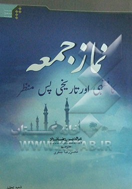 نماز جمعه کافقهی اورتاریخی پس منظر