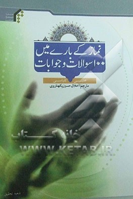 نماز کی باری مین 100 سوالات و جوابات
