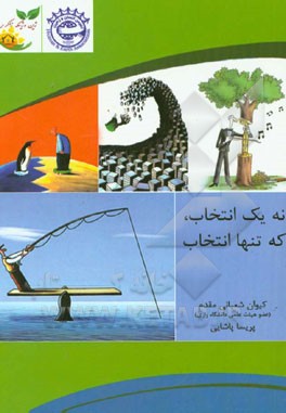 نه یک انتخاب که تنها انتخاب