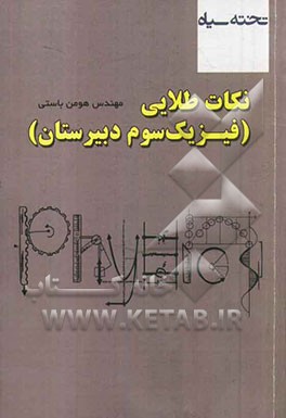نکات طلایی (فیزیک دوم دبیرستان)
