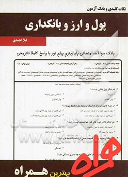 نکات کلیدی و بانک آزمون پول و ارز و بانکداری