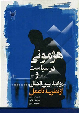 هژمونی در سیاست و روابط بین‌المللی از نظریه تا عمل