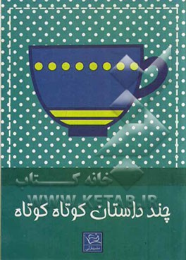 چند داستان کوتاه کوتاه 3