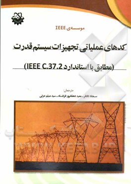 کدهای عملیاتی تجهیزات سیستم قدرت (مطابق با استاندارد IEEE C.37.2)