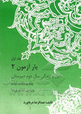یارآزمون 2 دین و زندگی: سال دوم دبیرستان (پیام و نکات آیات) ویژه‌ی کنکوری‌ها