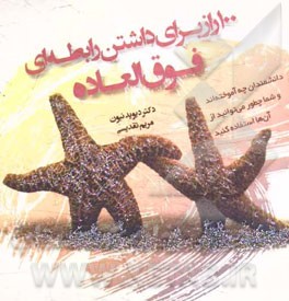 100 راز برای داشتن رابطه‌ای فوق‌العاده