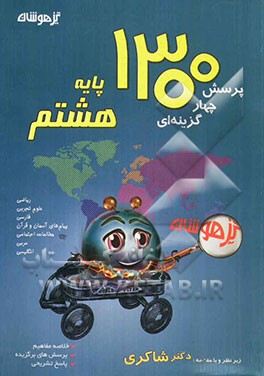 1300 پرسش برگزیده کنکور تیزهوشان پایه هشتم: متوسطه ...