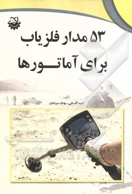 53 مدار فلزیاب برای آماتورها