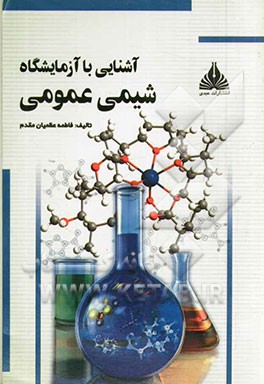 آشنایی با آزمایشگاه شیمی عمومی