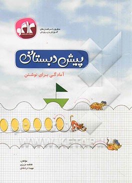 آمادگی برای نوشتن پیش‌دبستانی