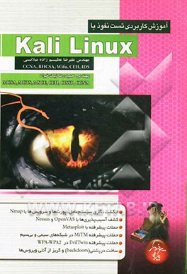 آموزش کاربردی تست نفوذ با Kali Linux