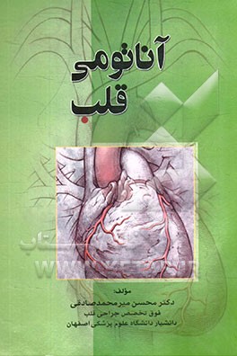 آناتومی قلب