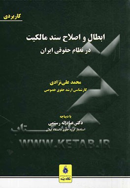 ابطال و اصلاح سند مالکیت در نظام حقوقی ایران: موجبات، تشریفات، ابطال، اصلاح، مجموعه قوانین و مقررات ثبتی