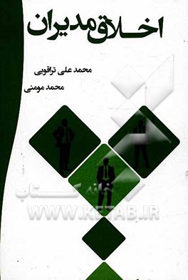 اخلاق مدیران