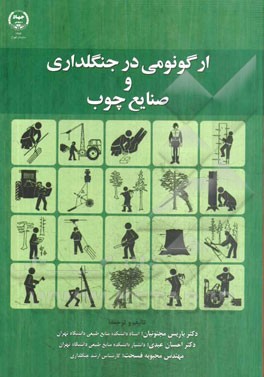 ارگونومی در جنگلداری و صنایع چوب