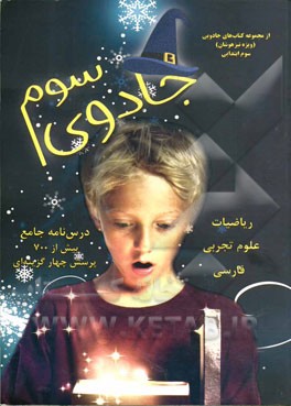 از مجموعه کتاب‌های جادویی سوم ابتدایی (ویژه تیزهوشان)