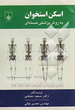 اسکن استخوان به روش پزشکی هسته‌ای