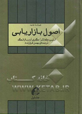 اصول بازاریابی (همراه با مطالعات موردی، پیوست‌ها، تصاویر و خلاصه فصول)