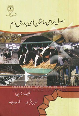 اصول طراحی ساختمان‌های پرورش دام