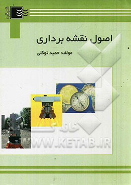 اصول نقشه‌برداری