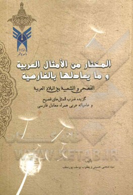 المختار من الامثال العربیه و الفارسیه الفصحی و الشعبیه بین البلاد العربیه و مایعادلها بالفارسیه (گزیده ضرب‌المثلهی فصیح و عامیانه عربی به همراه معادل