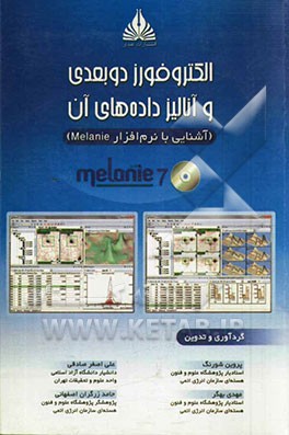 الکتروفورز دوبعدی و آنالیز داده‌های آن: آشنایی با نرم‌افزار Melanie